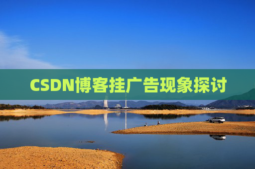 CSDN博客挂广告现象探讨