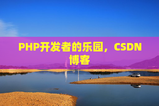 PHP开发者的乐园，CSDN博客